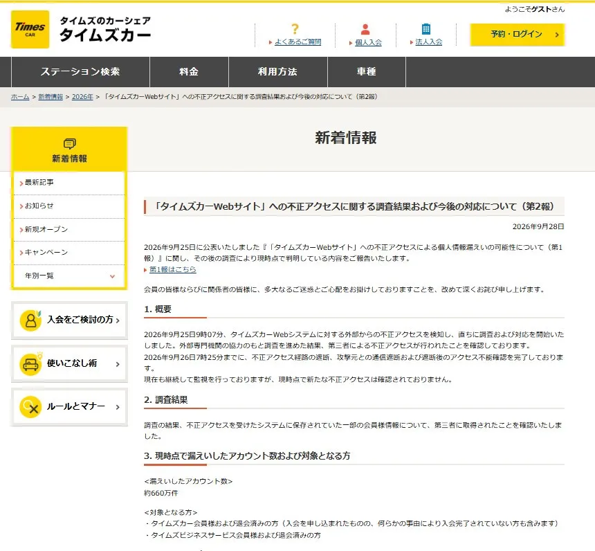 「タイムズカー」Webシステムで660万件の情報漏えいを発表　会員、退会済み者も「深くお詫び申し上げます」