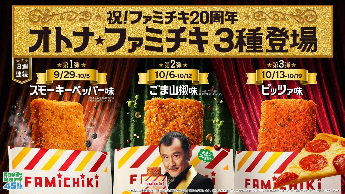 スモーキーペッパー＆ごま山椒＆ピッツァ味の「オトナ★ファミチキ」が3週連続発売　「おうちでファミチキセット」も5年ぶり復活