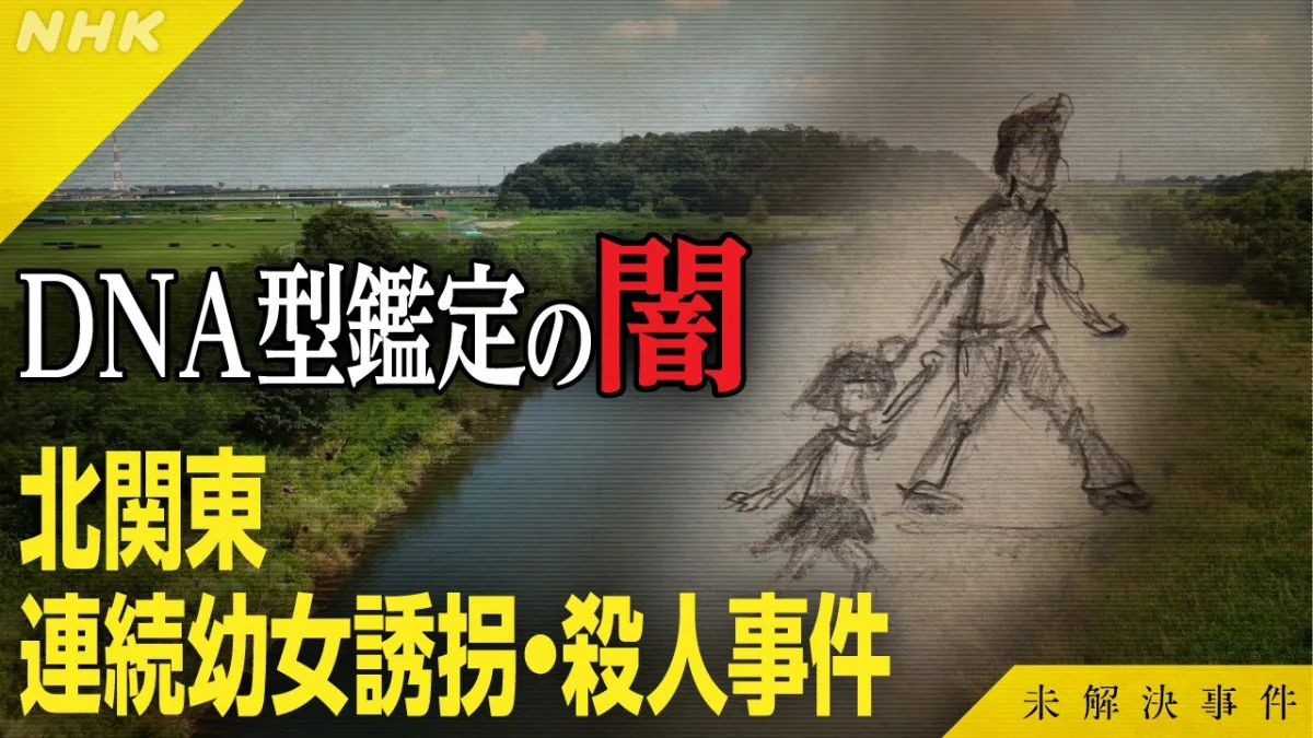 NHK『未解決事件』北関東連続幼女誘拐・殺人事件の再放送決定　“衝撃の内容”に芸能界からも反響続々