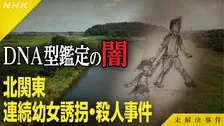NHK『未解決事件』北関東連続幼女誘拐・殺人事件の再放送決定　“衝撃の内容”に芸能界からも反響続々