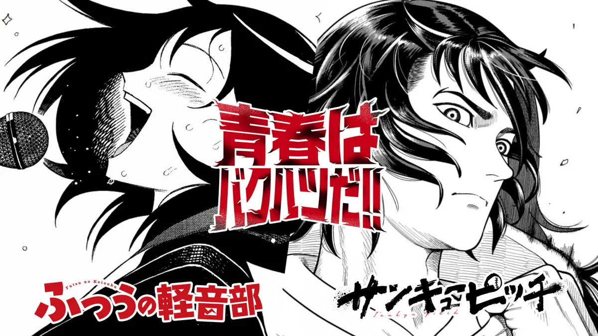 『ふつうの軽音部』＆『サンキューピッチ』衝撃コラボ　映像公開！巨大広告が新宿・渋谷に出現