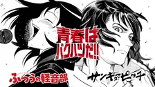 『ふつうの軽音部』＆『サンキューピッチ』衝撃コラボ　映像公開！巨大広告が新宿・渋谷に出現