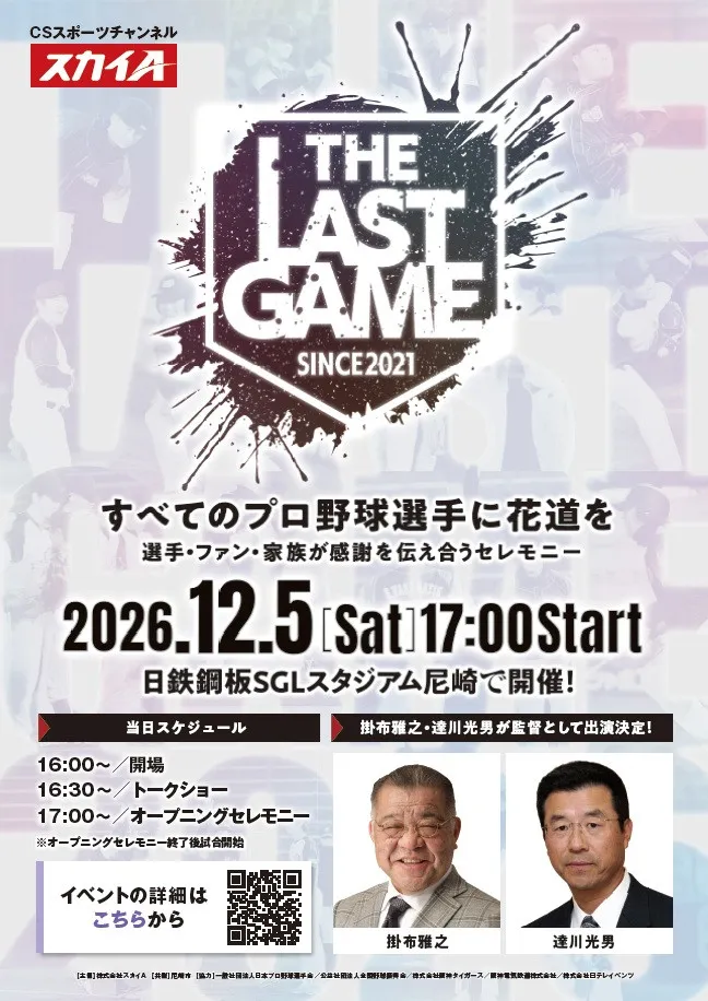 戦力外通告→引退の花道を『THE LAST GAME』出場選手第2弾発表　元巨人・松原聖弥、今村信貴ら8選手の参加決定