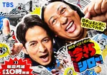 岡田准一＆ロバート秋山『今さらシロー！』インパクト抜群の新ビジュアル公開　GP帯初回ゲストは“国民的スター”