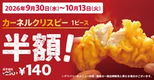 ケンタッキー、「カーネルクリスピー1ピース半額」キャンペーン　“食欲の秋”を楽しめる、おトクな2週間に