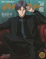 『新テニスの王子様』跡部景吾、anan表紙にソロで初降臨　バックカバーは越前リョーマらと4人で登場