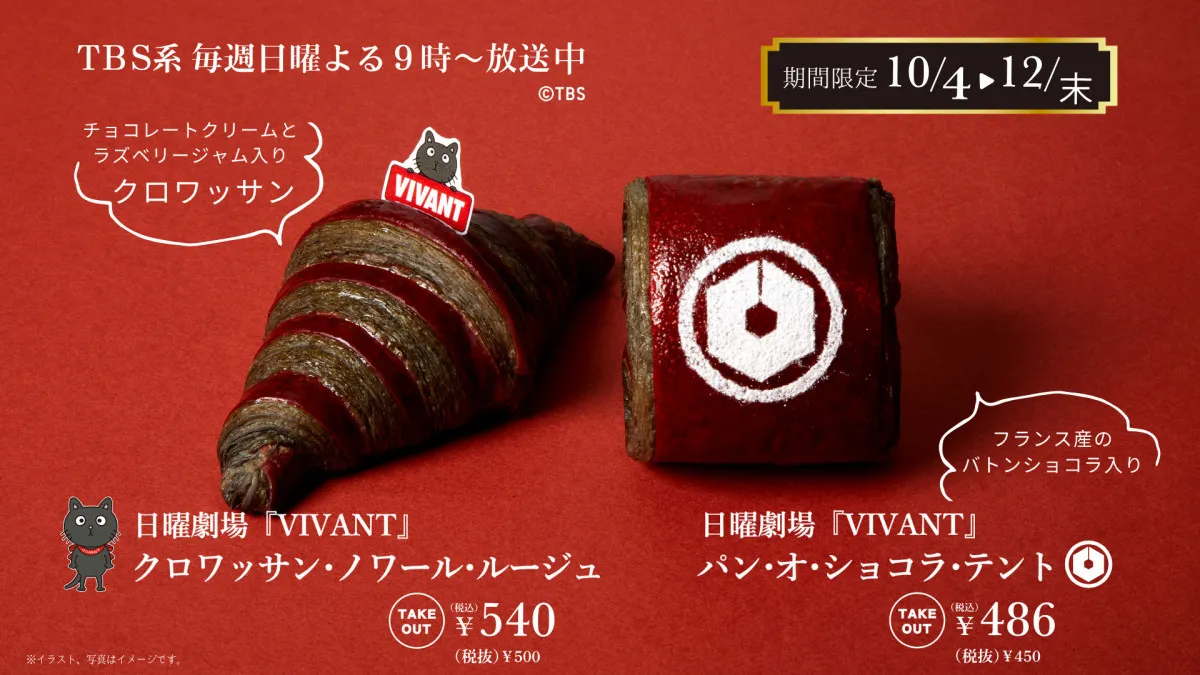 『VIVANT』×神戸屋…あの“別パン”に続くコラボ第2弾　「赤と黒」のクロワッサン、「テント」にちなんだパン・オ・ショコラ　10・4より販売開始