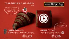 『VIVANT』×神戸屋…あの“別パン”に続くコラボ第2弾　「赤と黒」のクロワッサン、「テント」にちなんだパン・オ・ショコラ　10・4より販売開始