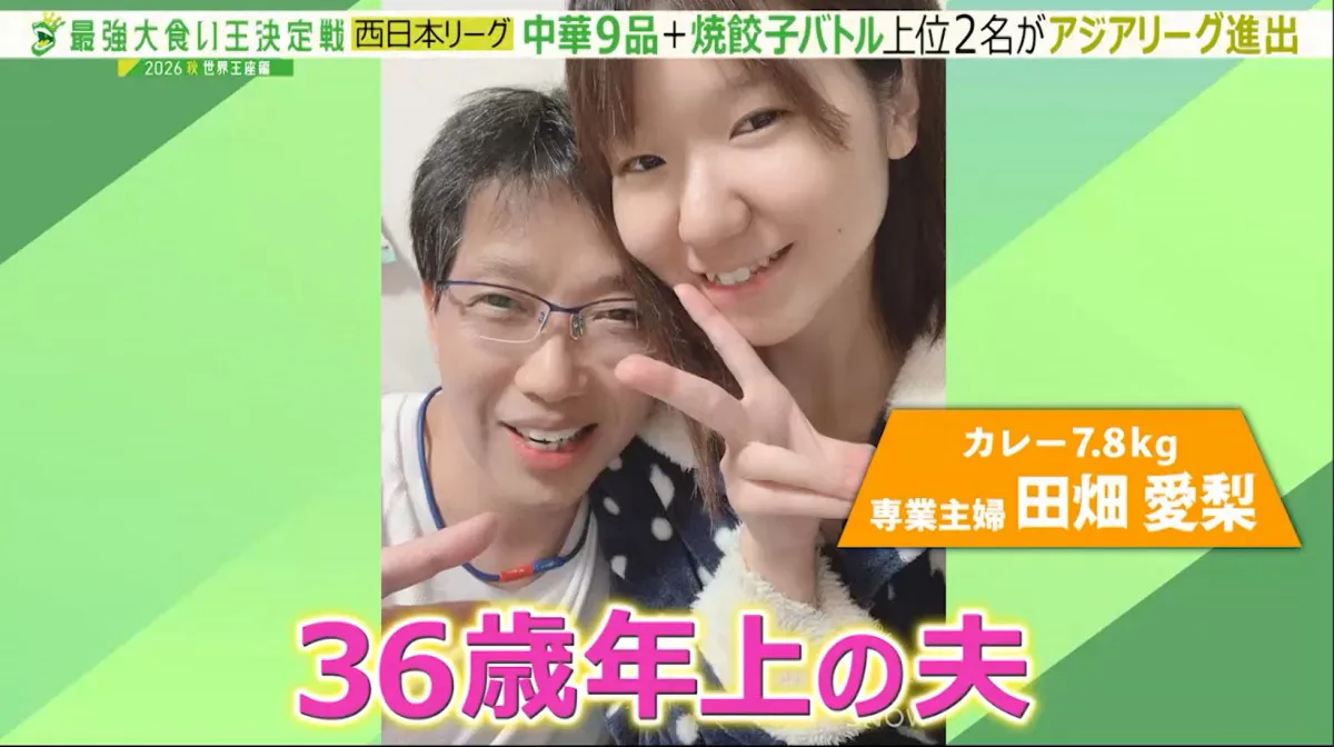 夫は36歳上の67歳　大食い界に“新星”登場　夫は結婚の“決め手”語る「いっぱい食べる愛梨ちゃんが好き」