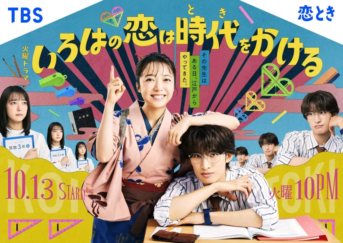 上白石萌音×向井康二『いろはの恋は時代をかける』相関図を公開　大森元貴も反応「???すぎる」