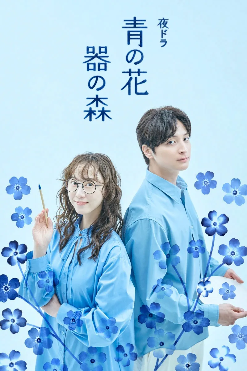 松井玲奈×一ノ瀬颯『青の花 器の森』キービジュアル公開　主題歌は秦基博「フラグメンツ」