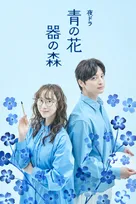 松井玲奈×一ノ瀬颯『青の花 器の森』キービジュアル公開　主題歌は秦基博「フラグメンツ」