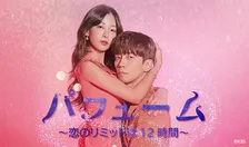【あすから】シン・ソンロク＆キム・ミンギュ、“20代に変身”のコ・ウォニらと恋の四角関係　韓国ドラマ『パフューム～恋のリミットは12時間～』放送スタート＜キャスト・あらすじ＞