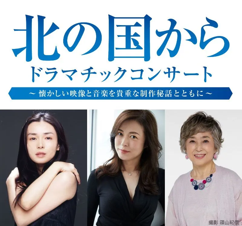 「北の国から ドラマチックコンサート」開催決定　中嶋朋子、横山めぐみ、竹下景子が出演　倉本聰さんの「黒板五郎の遺言」朗読映像も
