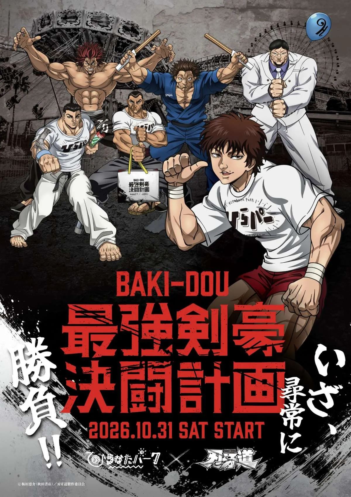大阪でアニメ『刃牙道』謎解きイベント開催へ　ひらかたパークの広大なロケーションを生かして【概要】