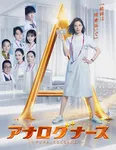 松下奈緒主演『アナログナース』追加キャスト一挙解禁　土井たま子役・池谷のぶえが寮母になって登場