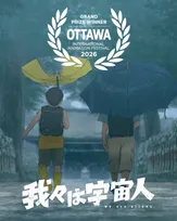 『我々は宇宙人』オタワ国際アニメーション映画祭で長編グランプリ　門脇康平監督「人生で初めていただいた賞」