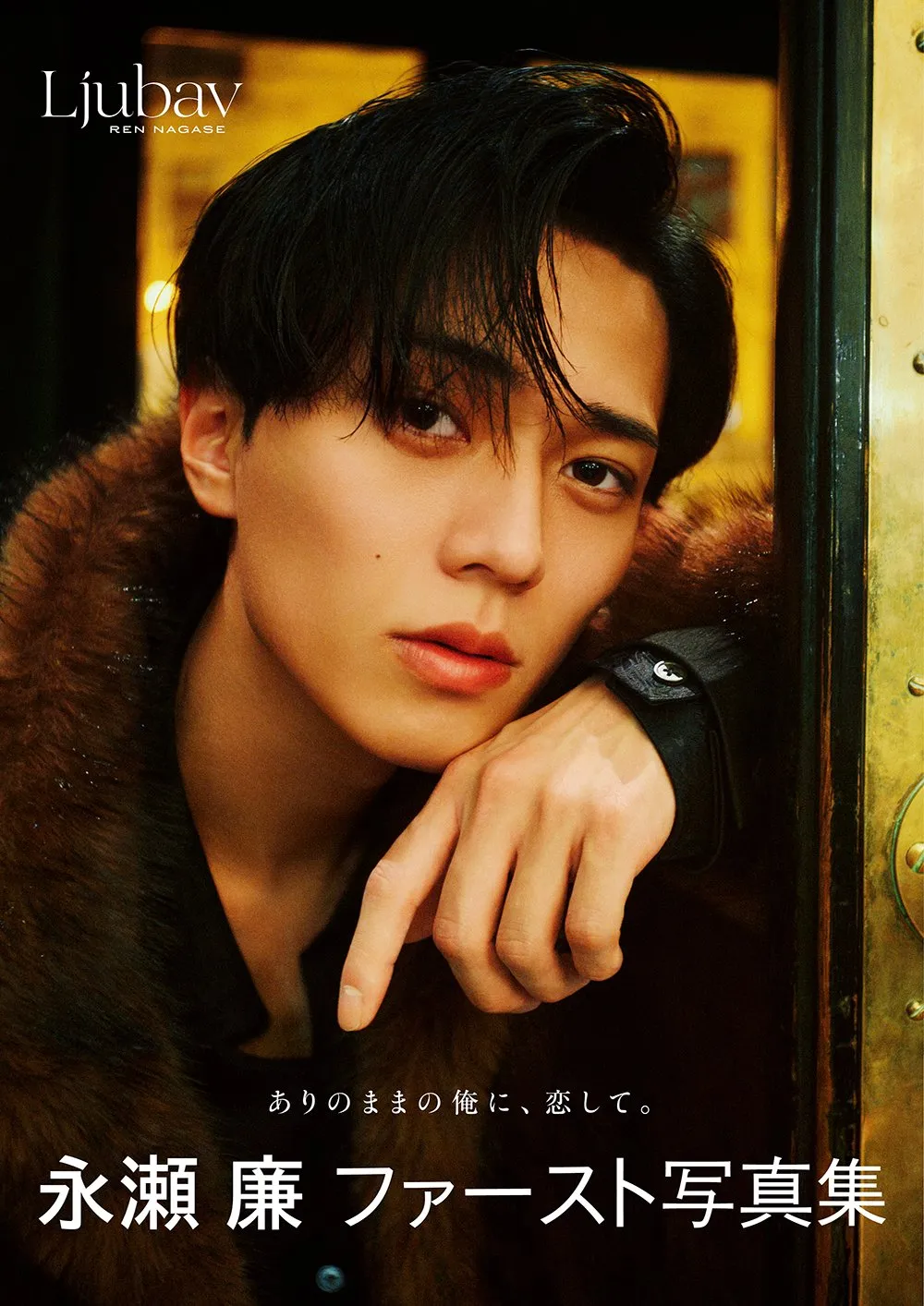 King ＆ Prince永瀬廉、ファースト写真集＆エッセイ本のタイトル決定　“人間すぎる永瀬廉”てんこ盛り「存分に感じてほしい」