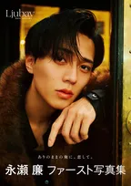 King ＆ Prince永瀬廉、ファースト写真集＆エッセイ本のタイトル決定　“人間すぎる永瀬廉”てんこ盛り「存分に感じてほしい」