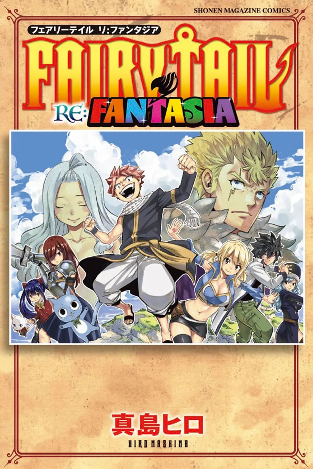 『FAIRY TAIL』新作漫画が完結！コミックス10月発売　特装版に冨樫義博ら豪華作家陣のポストカード