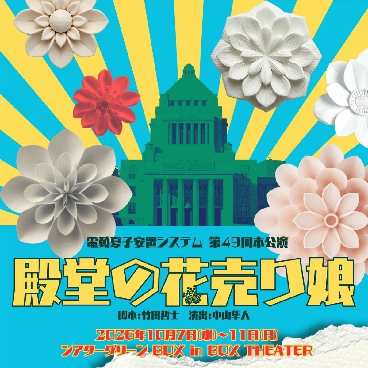 政治を題材にした「笑って・笑って・考える」ロジカル・コメディ、電動夏子安置システム第49回本公演『殿堂の花売り娘』まもなく幕開け