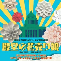 政治を題材にした「笑って・笑って・考える」ロジカル・コメディ、電動夏子安置システム第49回本公演『殿堂の花売り娘』まもなく幕開け