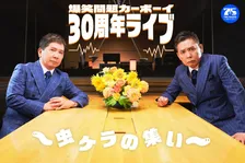 『爆笑問題カーボーイ』30周年ライブ開催　サブタイトルは「虫ケラの集い」