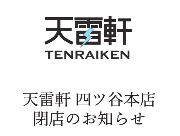 LUNA SEA真矢さんプロデュースのラーメン店「天雷軒」四ツ谷本店の閉店を発表　「非常につらく、苦渋の決断」理由・今後を説明