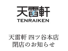 LUNA SEA真矢さんプロデュースのラーメン店「天雷軒」四ツ谷本店の閉店を発表　「非常につらく、苦渋の決断」理由・今後を説明