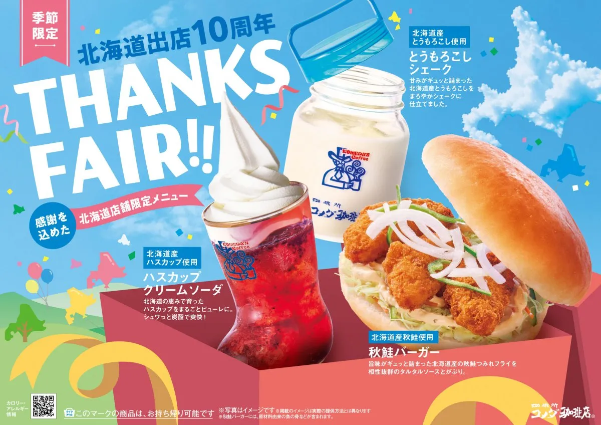 コメダ珈琲店、北海道出店10周年記念フェア開催　まろやかな「とうもろこしシェーク」＆ボリューム満点「秋鮭バーガー」登場