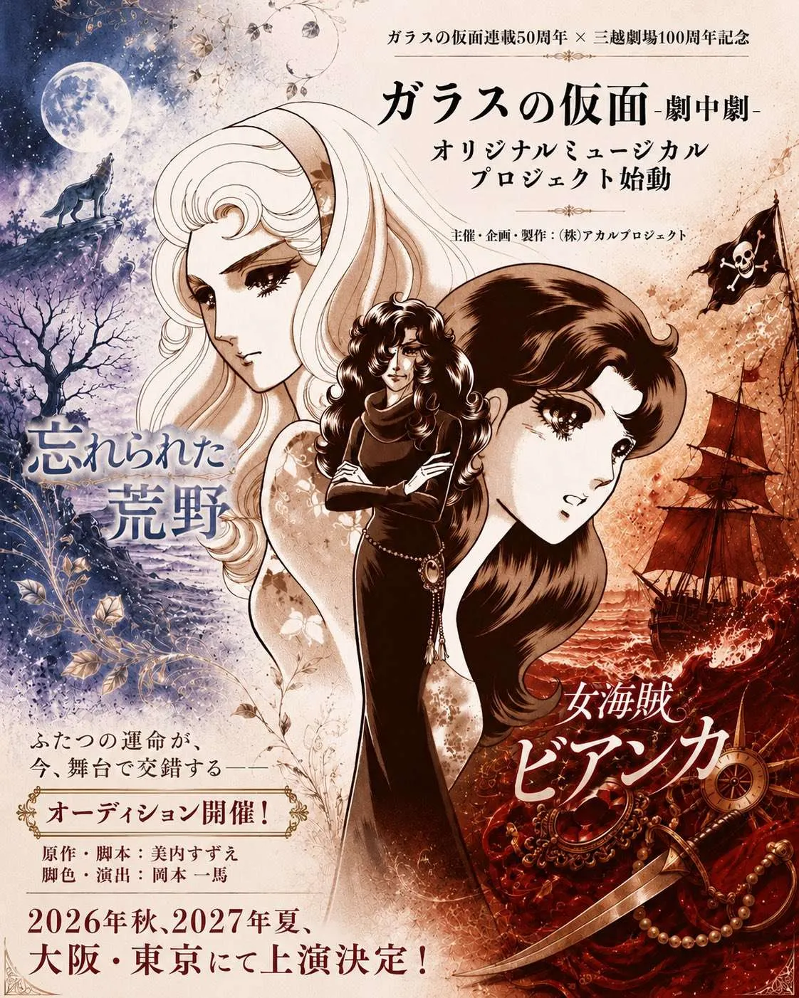 『ガラスの仮面』劇中劇ミュージカル公演延期　原作に沿った形での上演「企画の方向性を改めて見直す必要が生じ」
