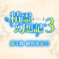 『精霊幻想記』第3期が制作決定　北山結莉「どうぞお楽しみに！」