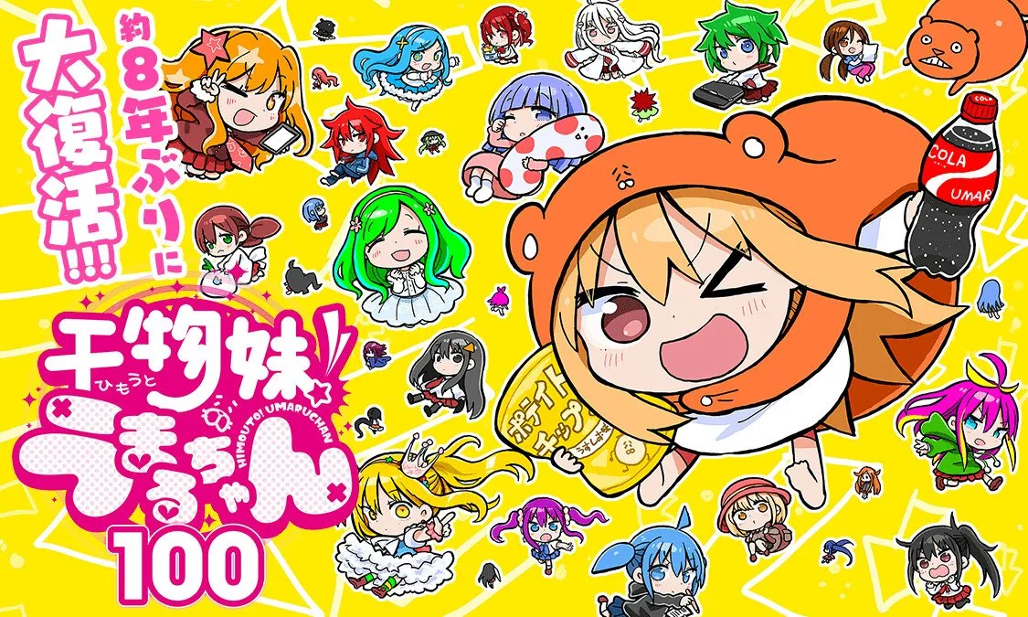 『干物妹！うまるちゃん』8年ぶり完全新作読切公開