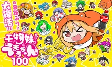 『干物妹！うまるちゃん』8年ぶり完全新作読切公開