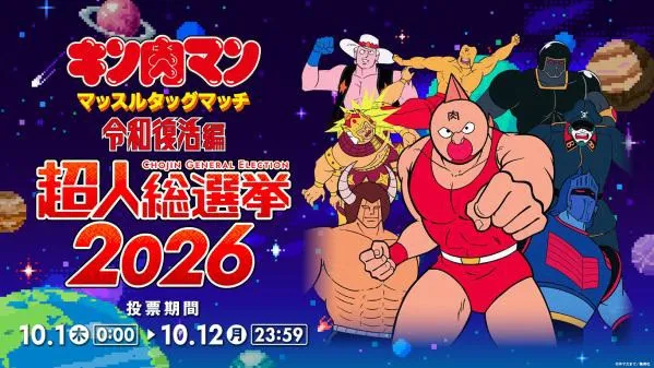 『キン肉マン』超人総選挙が開催　「マッスルタッグマッチ令和復活編」出演権を懸けたキャラ人気投票