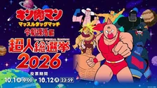 『キン肉マン』超人総選挙が開催　「マッスルタッグマッチ令和復活編」出演権を懸けたキャラ人気投票