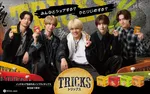 KEY TO LIT、『TRICKS』新ビジュアルでクールな雰囲気　“専用フォーメーション”に佐々木大光「トリックスのときだけ真ん中に来られる」