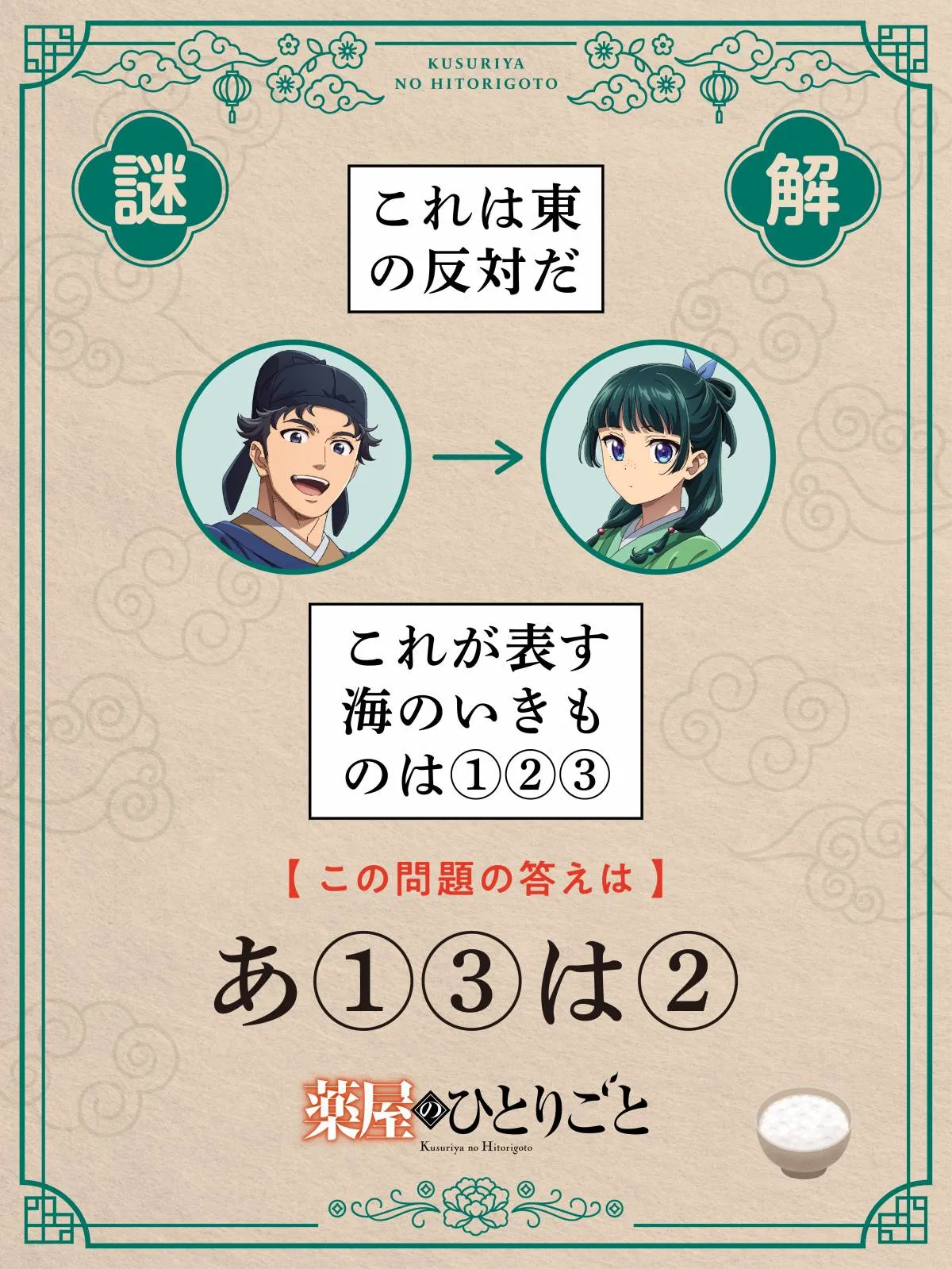 『薬屋のひとりごと』本格謎解き企画が始動　人気クリエイターが謎を作成