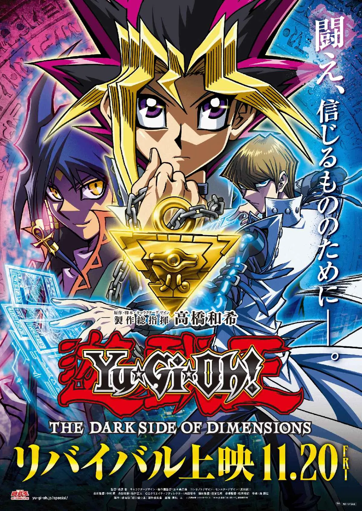 映画『遊☆戯☆王THE DARK SIDE OF DIMENSIONS』11月20日にリバイバル上映決定　映像＆特典情報も公開
