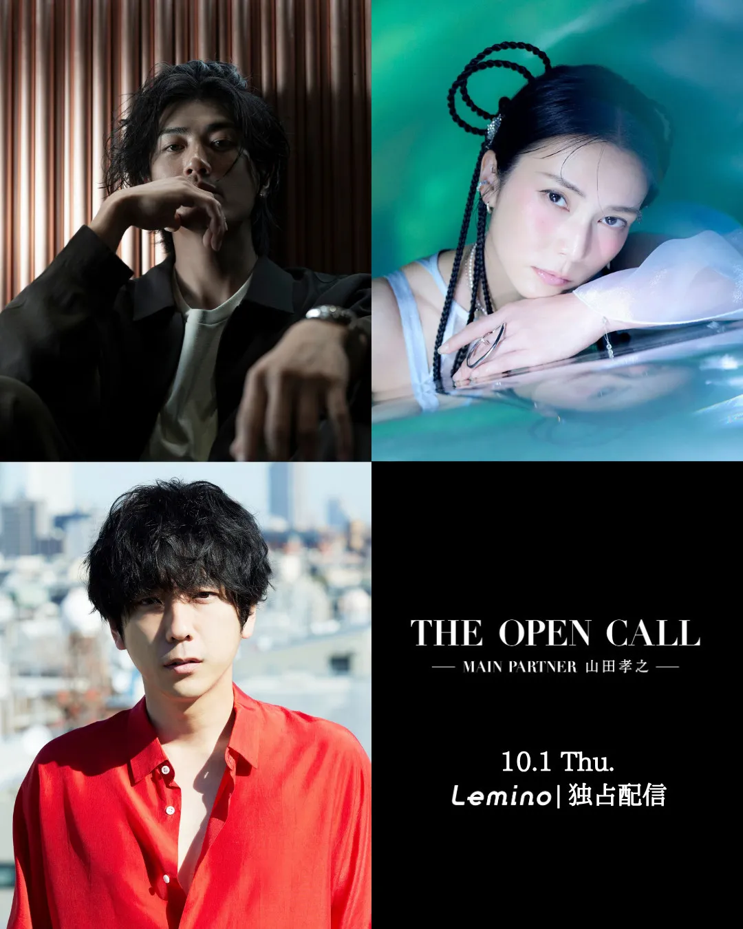 『THE OPEN CALL』ゲストパートナーに赤西仁&柴咲コウ＆二宮和也の出演決定　山田孝之メインパートナーの俳優オーディション【コメントあり】