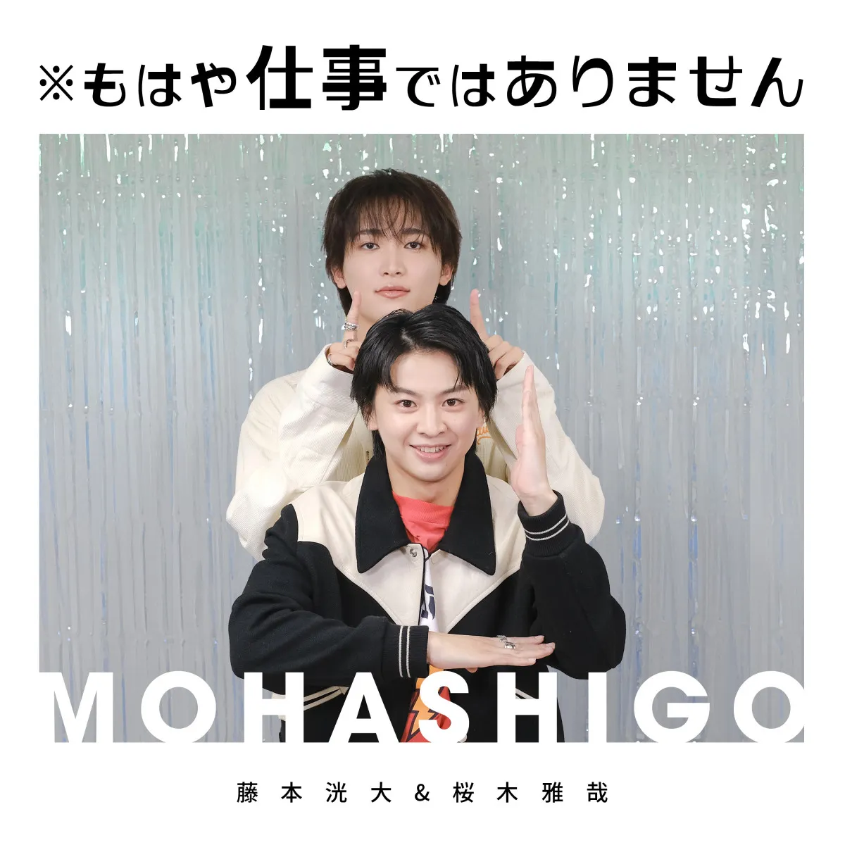 藤本洸大＆桜木雅哉『※もはや仕事ではありません』配信開始「夢のようです」「新しい風を吹かす」【コメント全文】