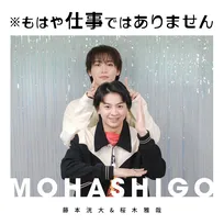 藤本洸大＆桜木雅哉『※もはや仕事ではありません』配信開始「夢のようです」「新しい風を吹かす」【コメント全文】