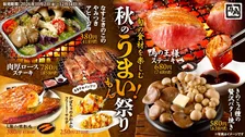 【あすから】牛角「秋のうまい！もん祭り」開催　 鴨の王様ステーキ＆七輪で炙る焼きいもなど“秋の味覚”全8種そろう