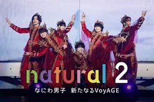 なにわ男子、“発見と挑戦の旅”へ…ドキュメンタリー『natural 2 なにわ男子 新たなるVoyAGE』ティザー公開　ナレーションは上戸彩