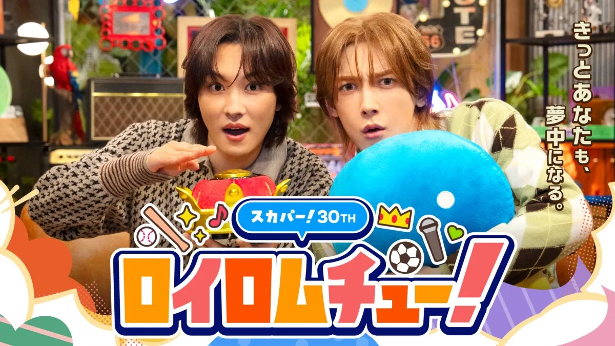 ROIROM、「スカパー! 30周年感謝祭」アンバサダーに就任「本当に光栄です」　記念番組『ロイロムチュー!』の配信も