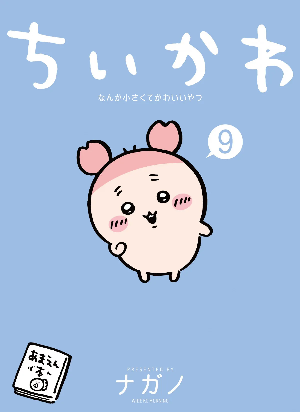 漫画『ちいかわ』新刊9巻のカバー公開　古本屋が初めて表紙