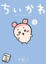 漫画『ちいかわ』新刊9巻のカバー公開　古本屋が初めて表紙