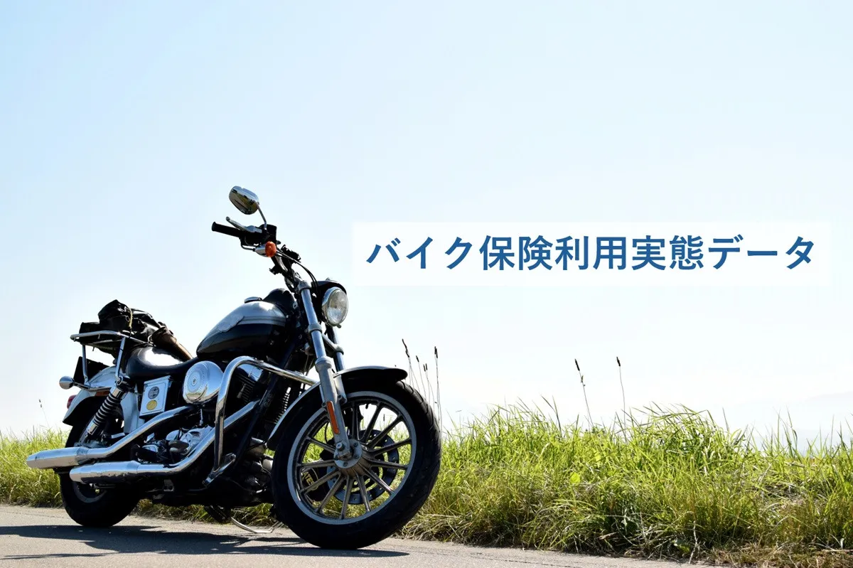 バイク保険の適用内容、「対物賠償保険」が排気量別全体で5割超え、大型二輪(751～1000cc)では7割を超える ～バイク保険利用実態