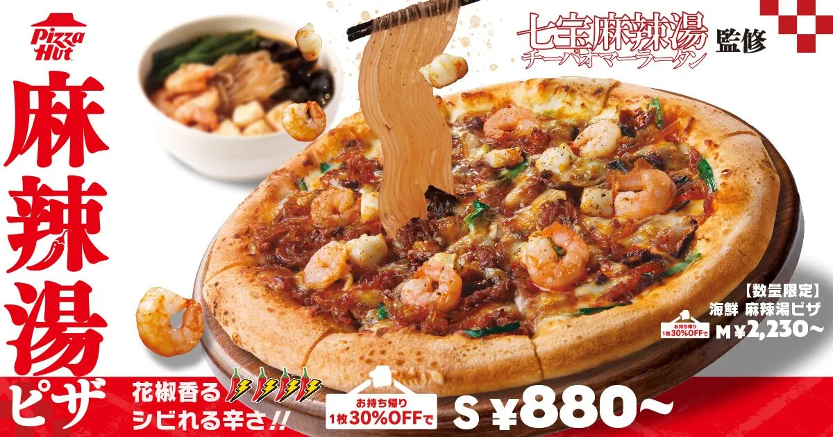 ピザハットが「麻辣湯ピザ」を新発売　人気チェーン「七宝麻辣湯」監修で“シビ辛”新感覚ピザ爆誕
