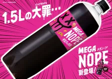 1.5Lの“背徳”　1億本突破の『ギルティ炭酸 NOPE』にまさかのMEGAサイズ登場